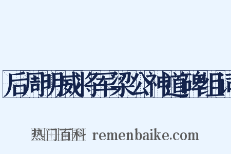 后周明威将军梁公神道碑组词是什么意思的图片
